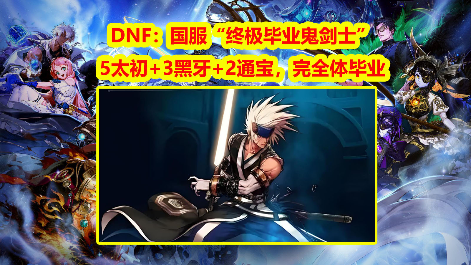 dnf驭剑士和契魔者哪个好用DNF驭剑士与契魔者比较分析-第1张图片