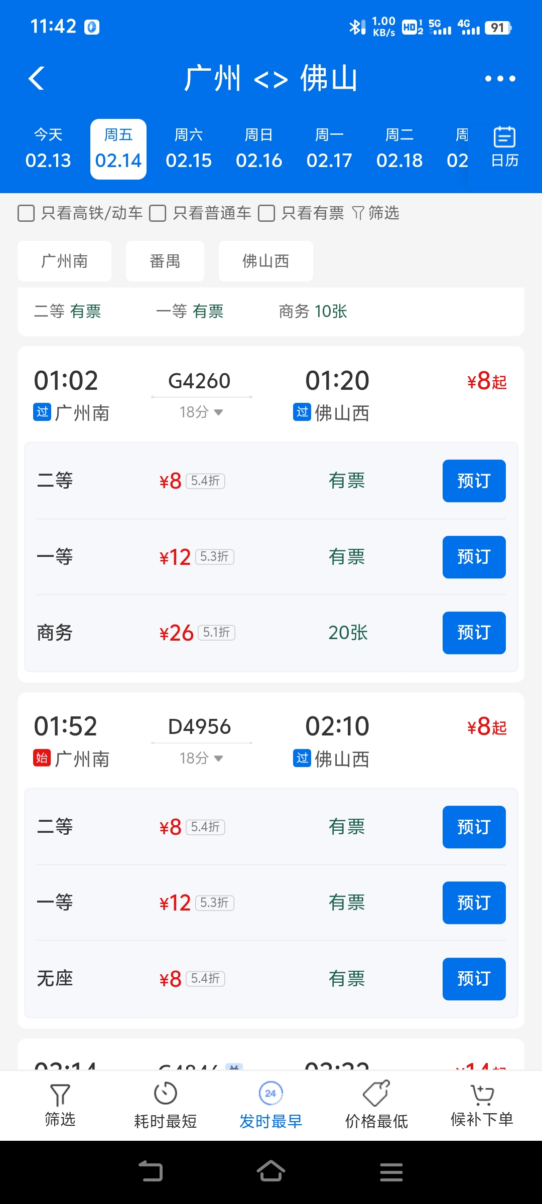 动车组火车票查询-第3张图片
