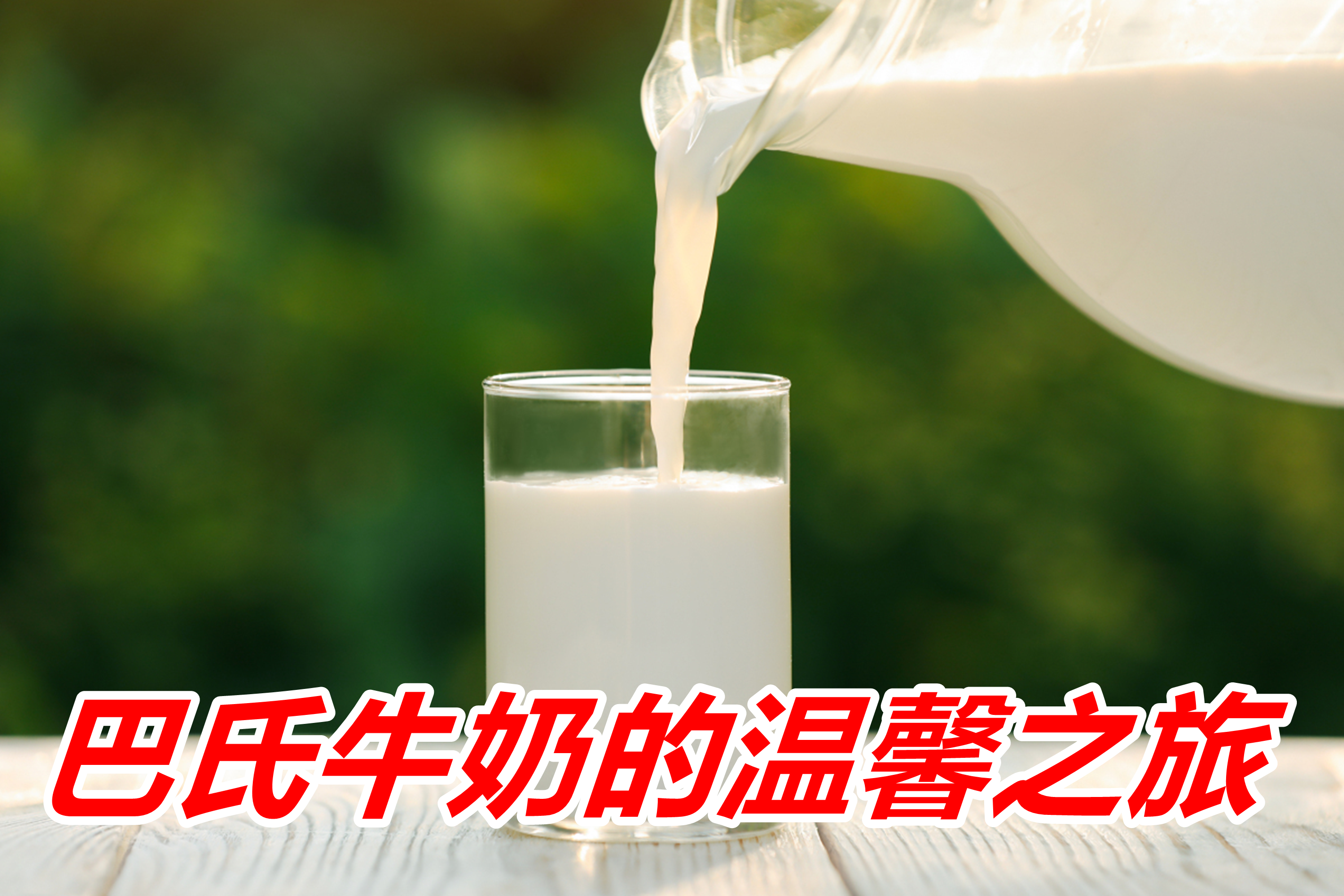 如何把自己弄出牛奶，打造健康肌肤与活力之源