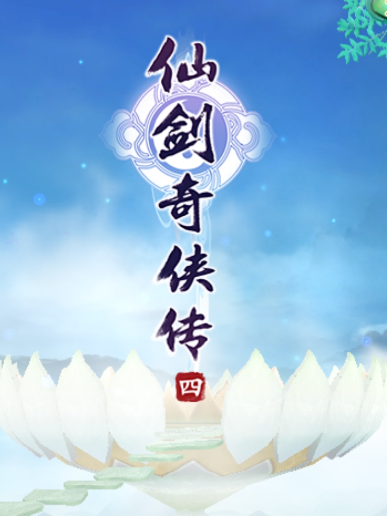 仙剑4 攻略仙剑4攻略