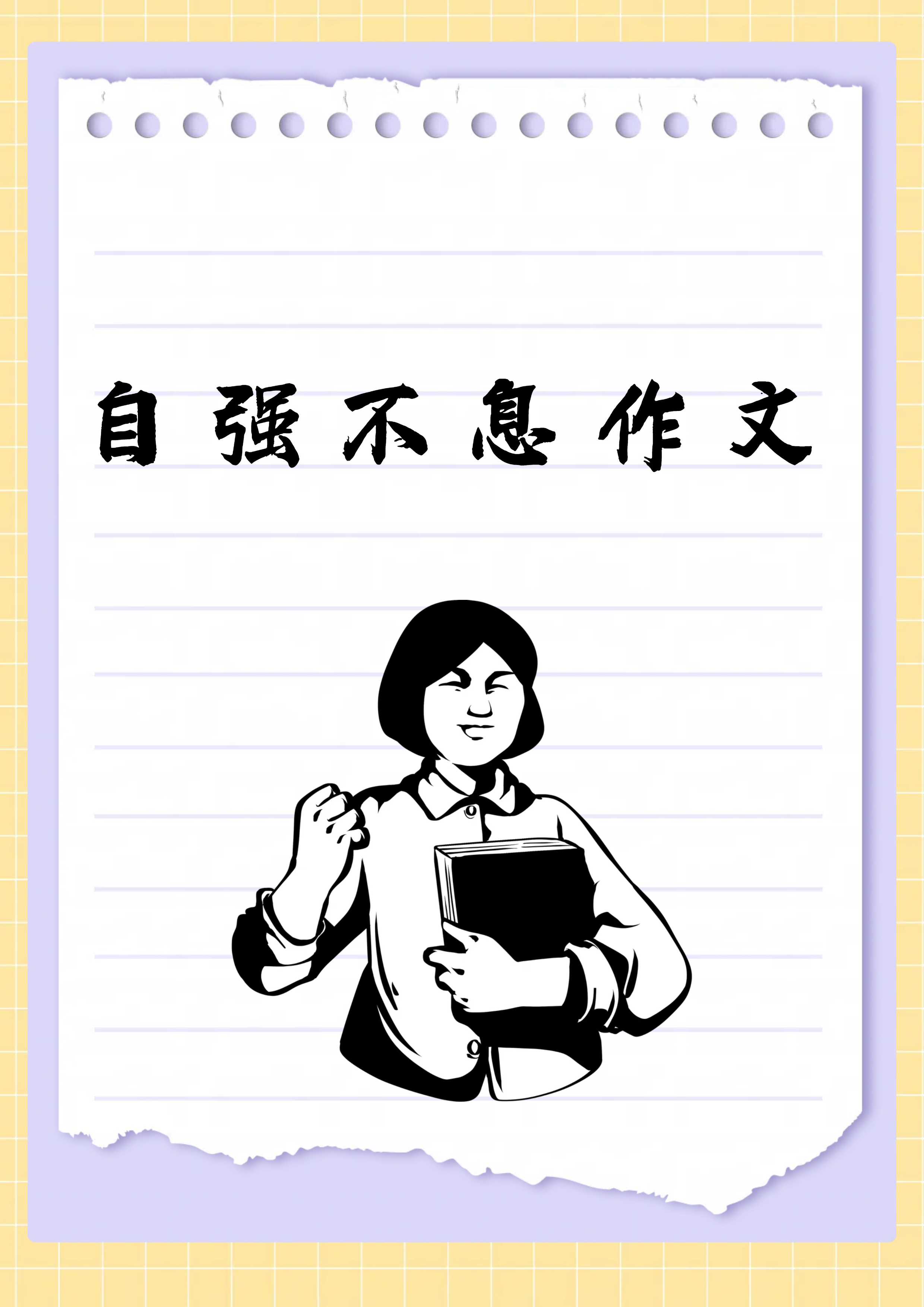 往死里顶往死里顶，勇往直前的力量