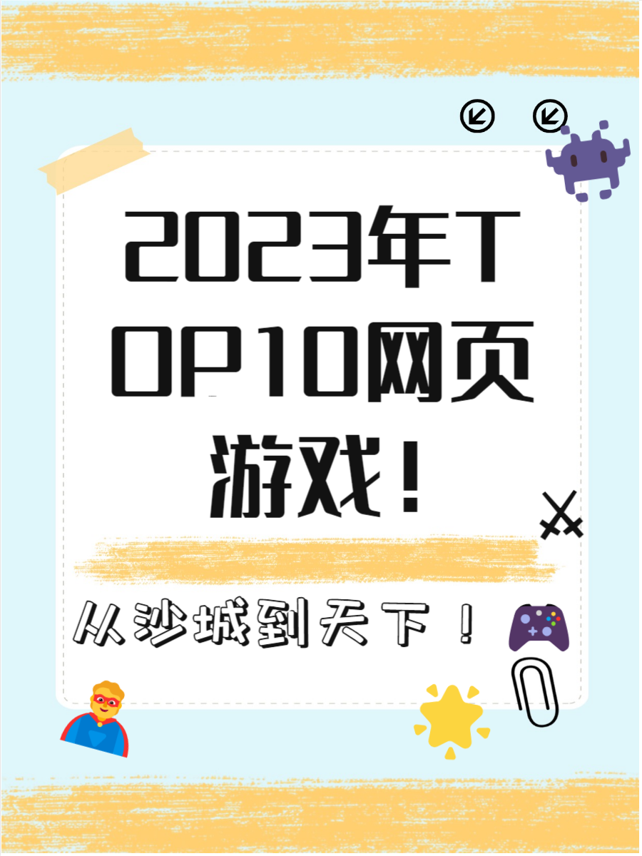 哪个网页游戏好玩哪个网页游戏好玩