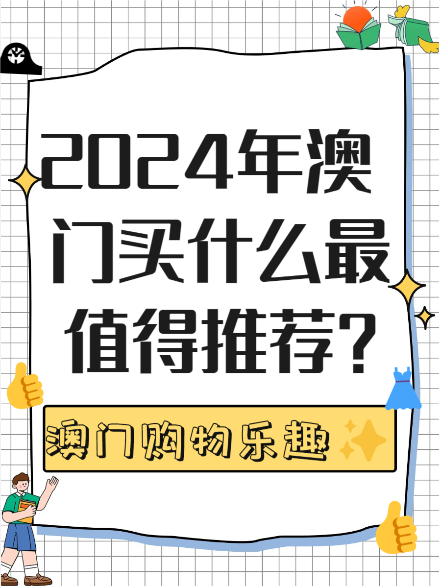 2025年新澳门全年免费2024新澳门免费资料，探索未来的新篇章