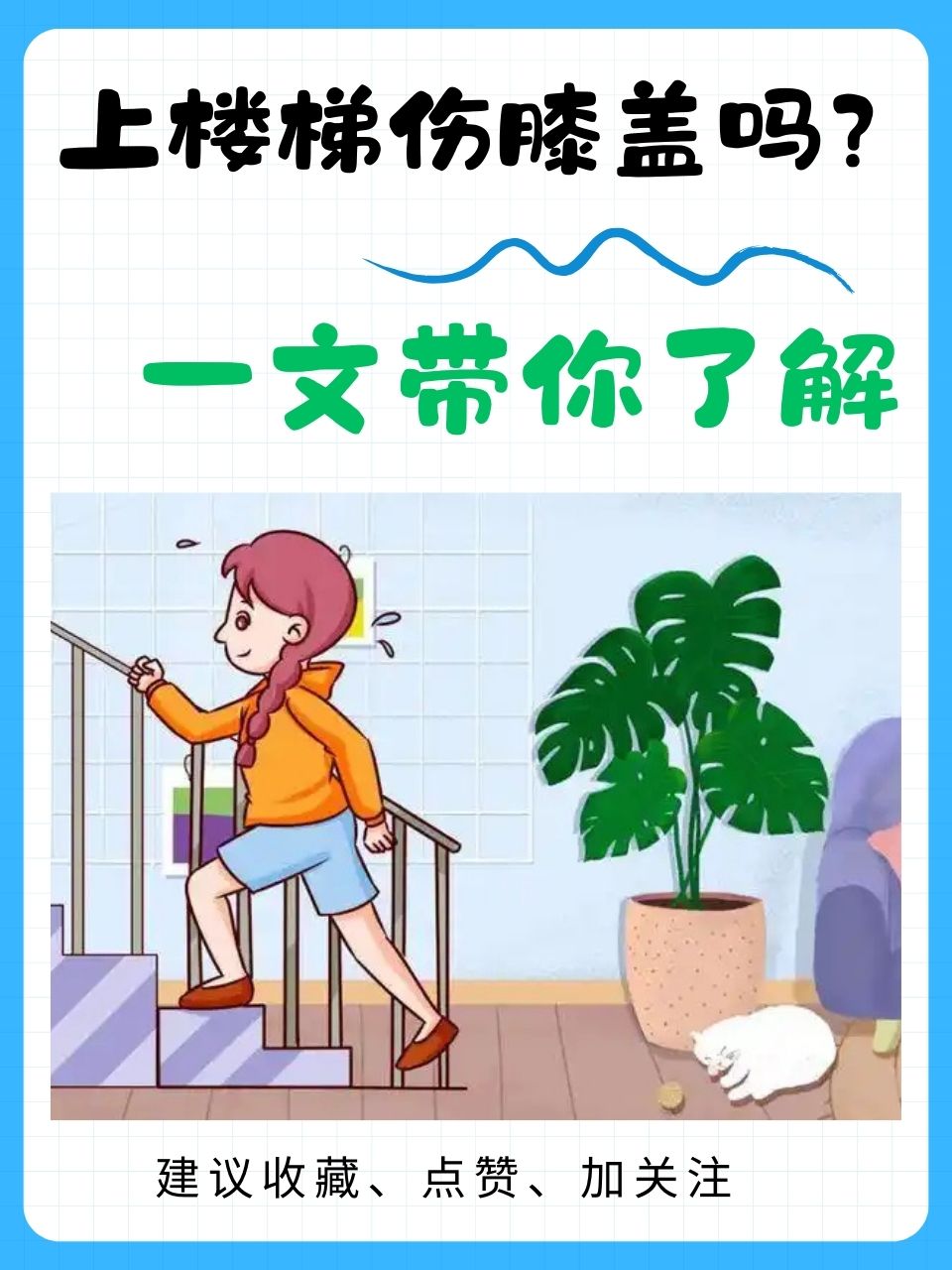 楼梯上的挑战与自我突破