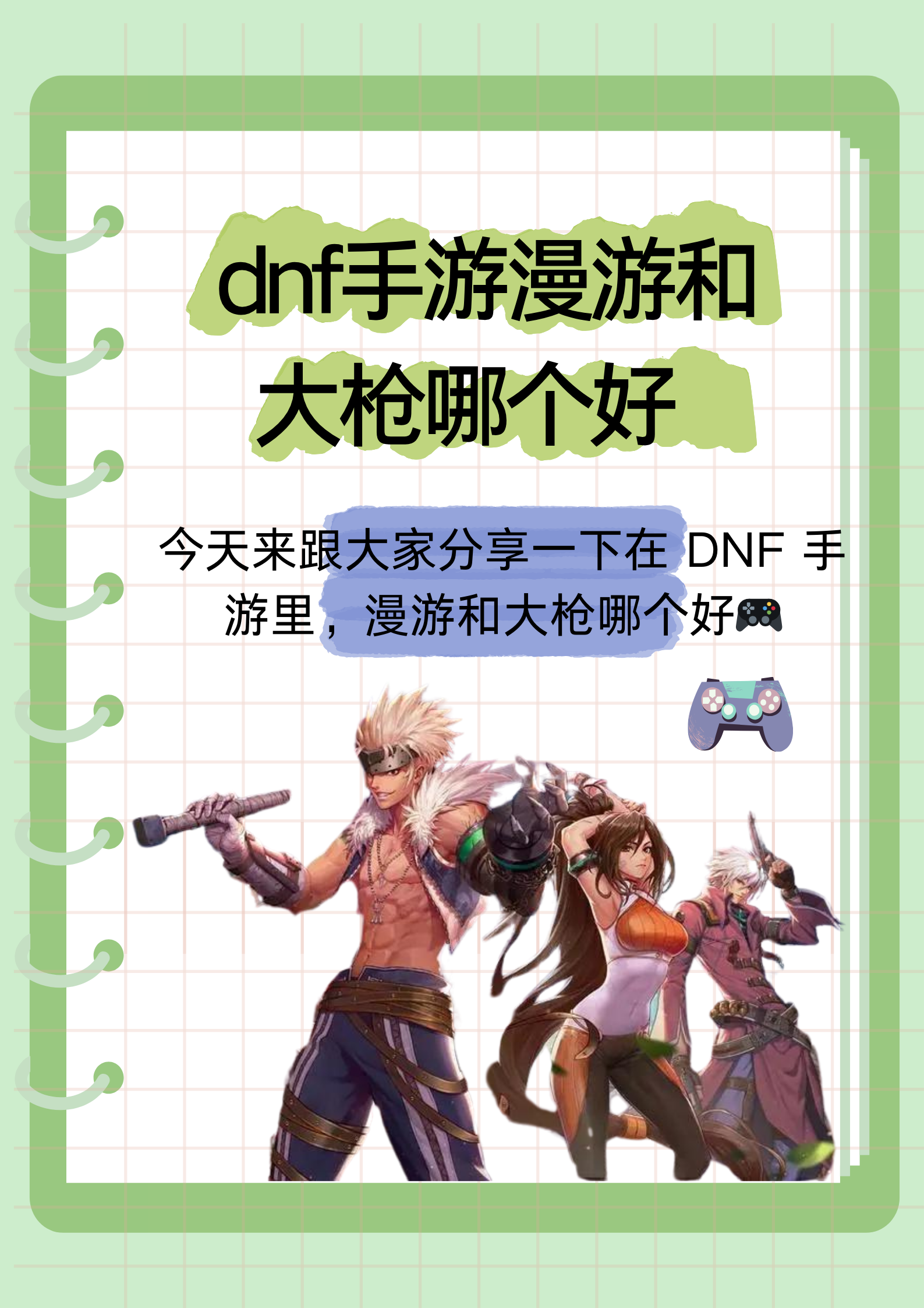 dnf漫游刷图DNF漫游刷图攻略-第2张图片