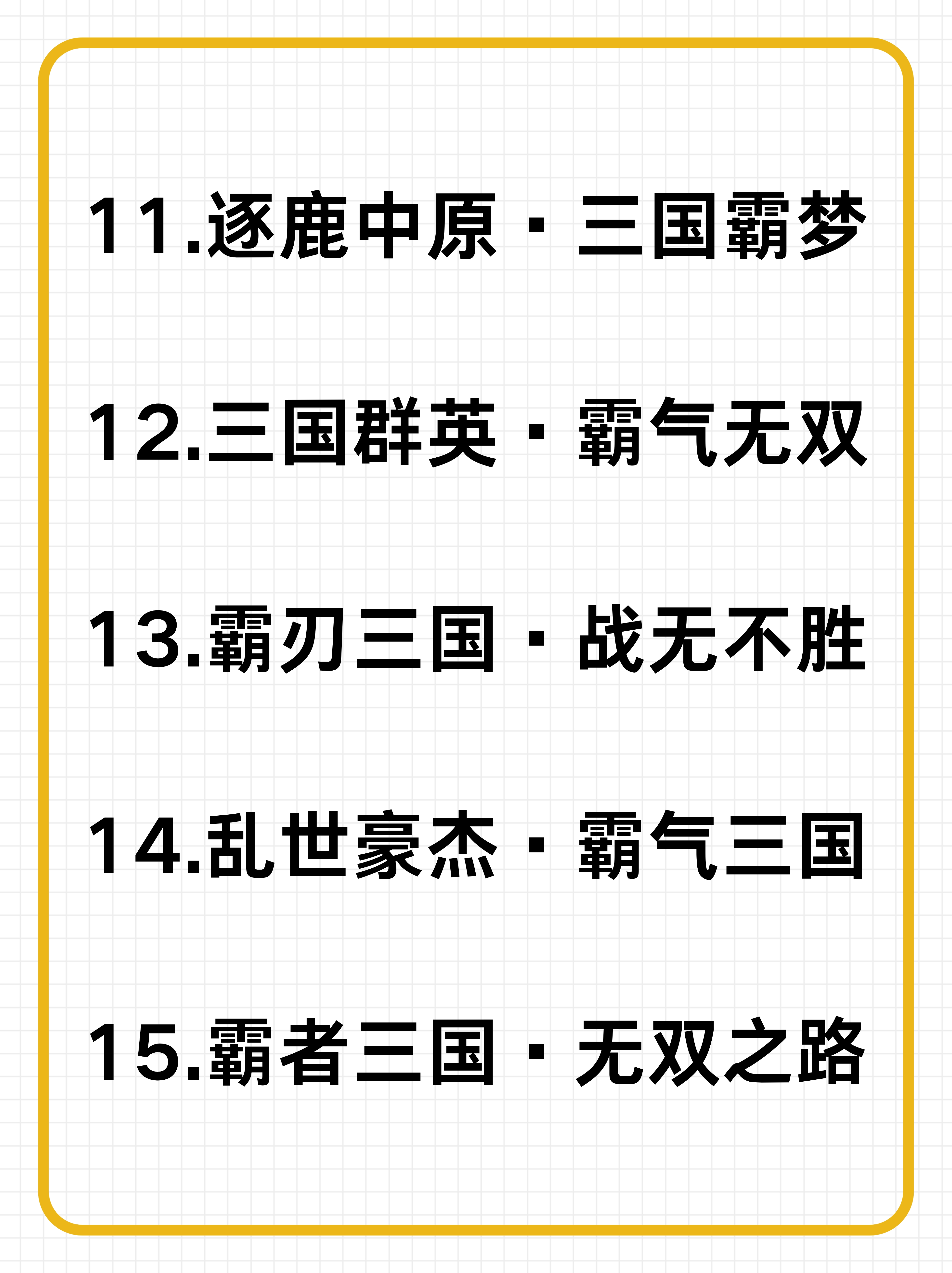 三国战纪攻略大全图解三国战记攻略大全，轻松玩转游戏世界-第2张图片