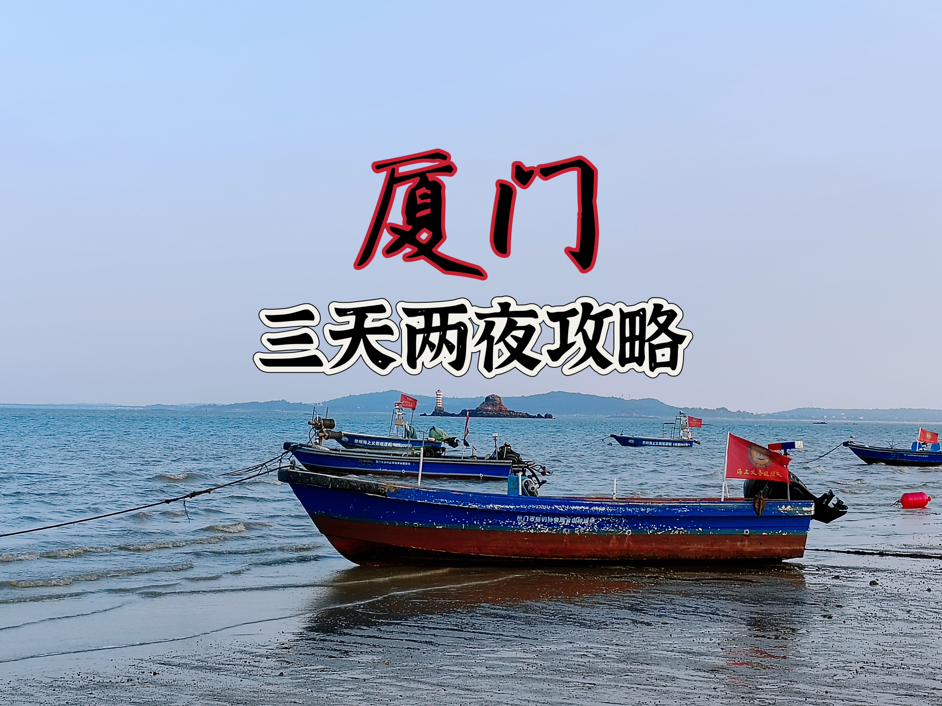 广州到厦门之旅