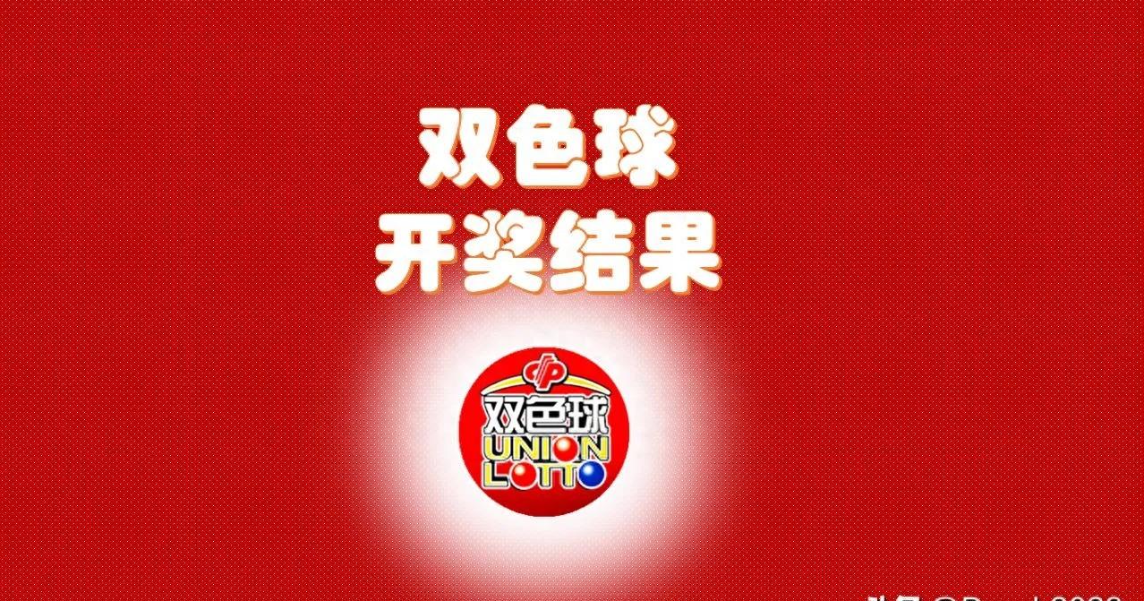 双色球最新开奖结果揭晓-第2张图片