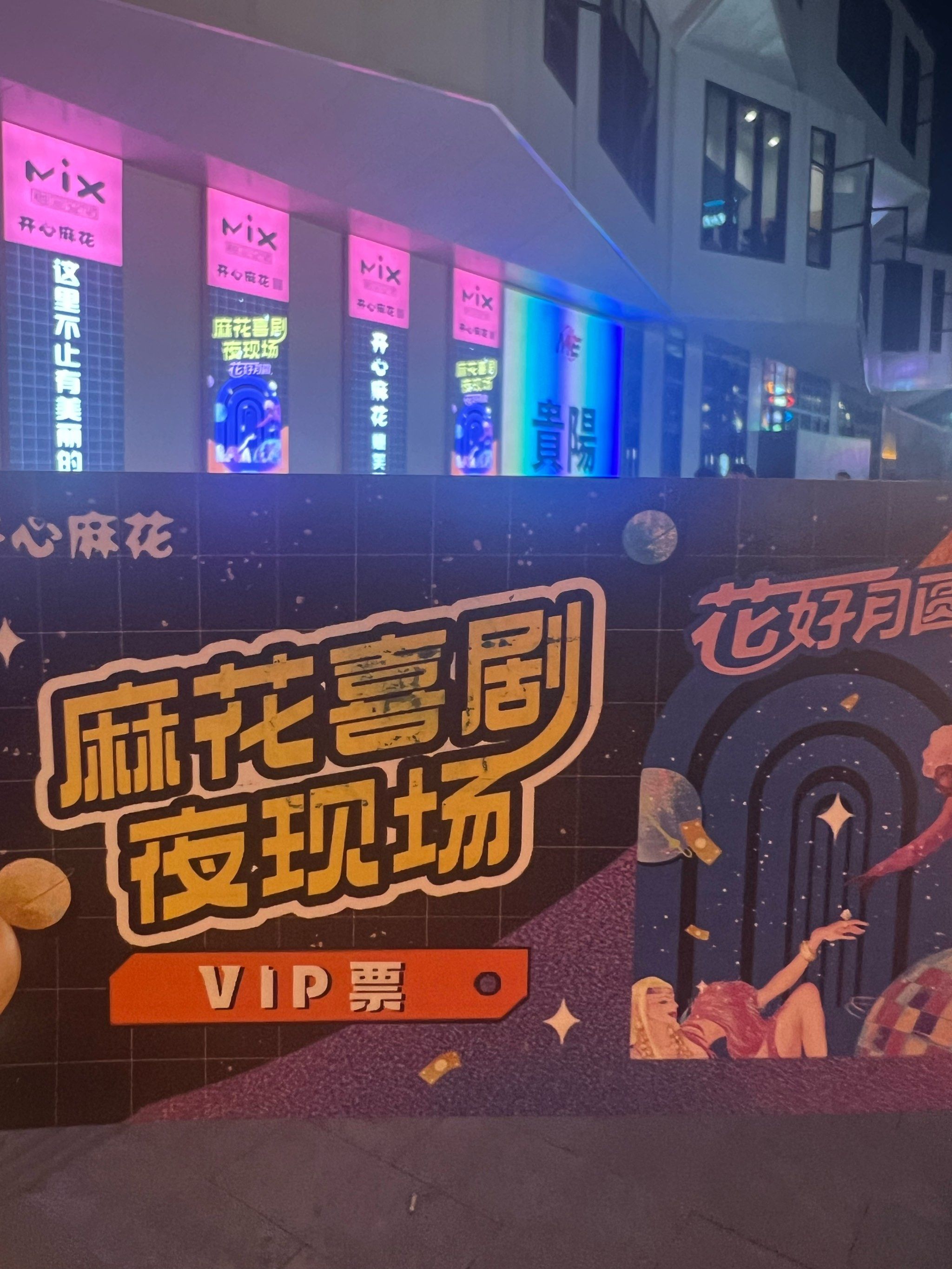 麻花剧场麻花剧场，沉浸于戏剧的魅力-第3张图片