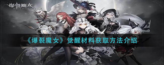爆裂魔女官网爆裂魔女官网介绍-第3张图片