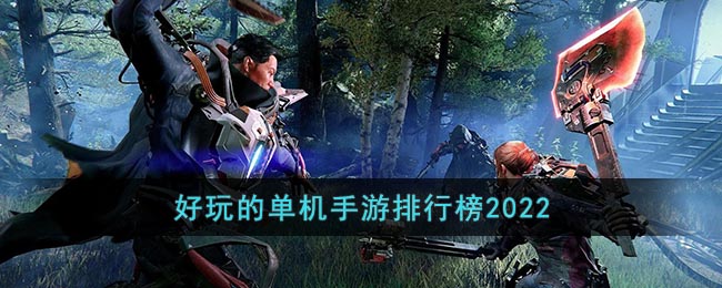全国单机游戏排行榜，引领玩家新风尚