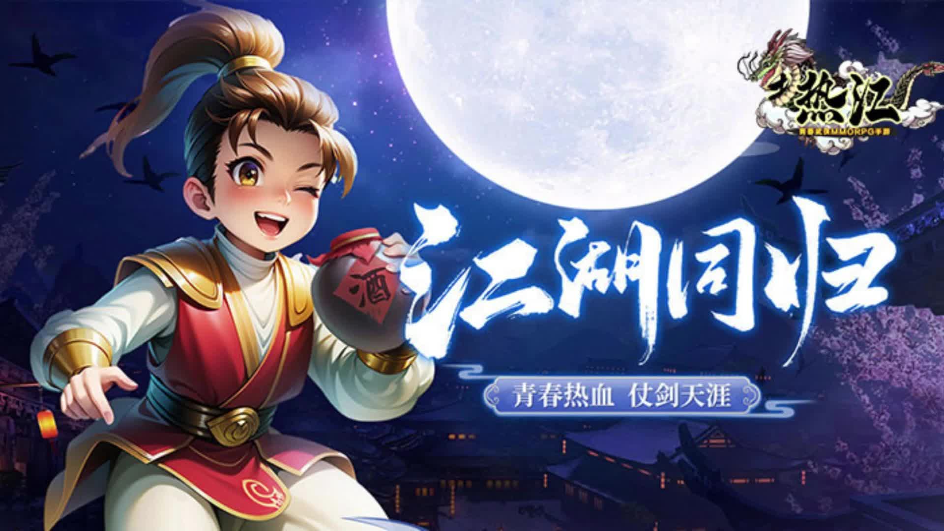热血江湖超辅，勇往直前的成长之路-第2张图片