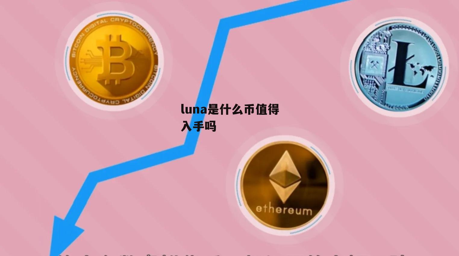 LUNA币最新消息，市场动态与投资机会-第1张图片