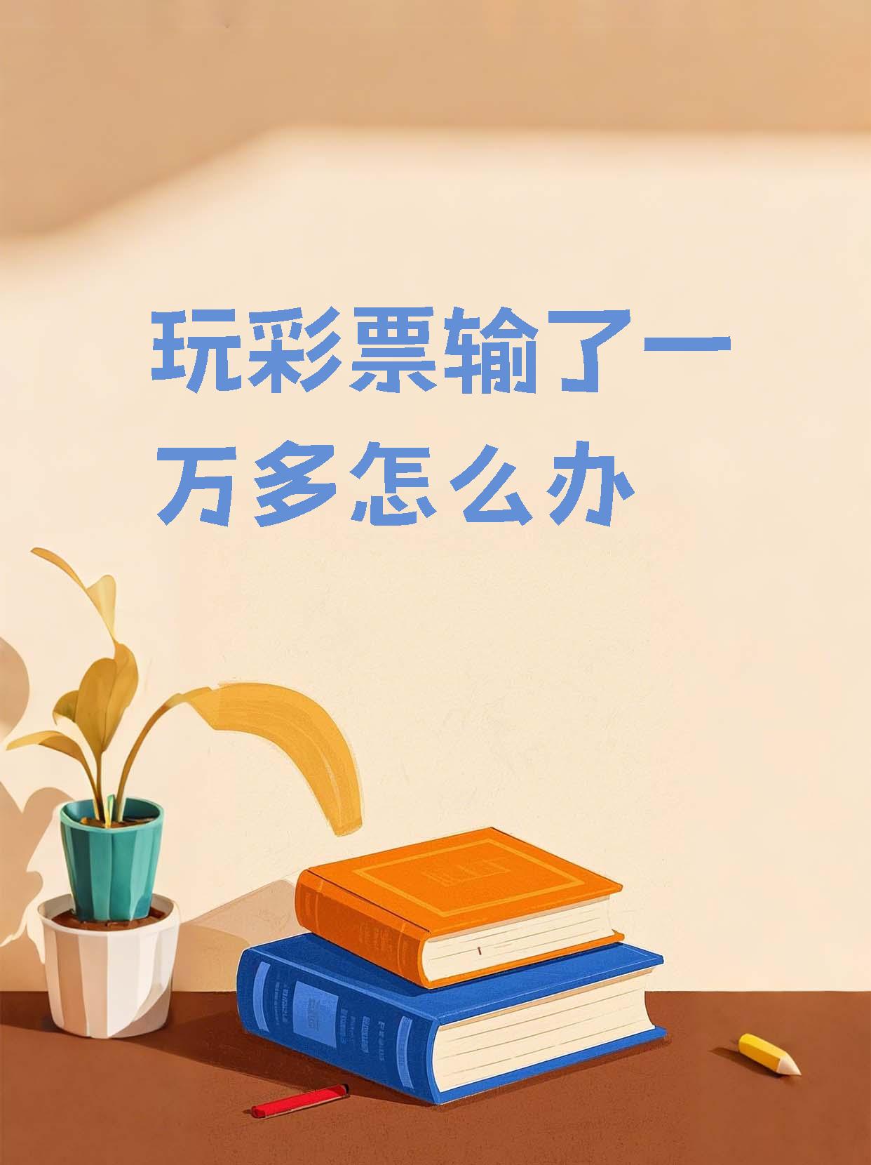 彩票助赢软件彩票助赢软件，揭秘彩票赢取新途径