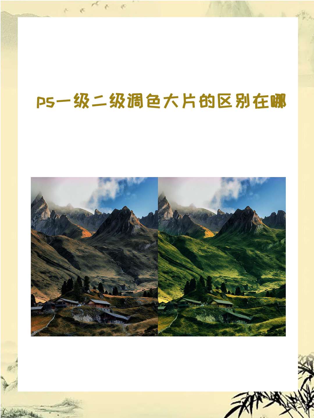 免费ps大片调色教程别组词免费PS大片调色教程-第1张图片