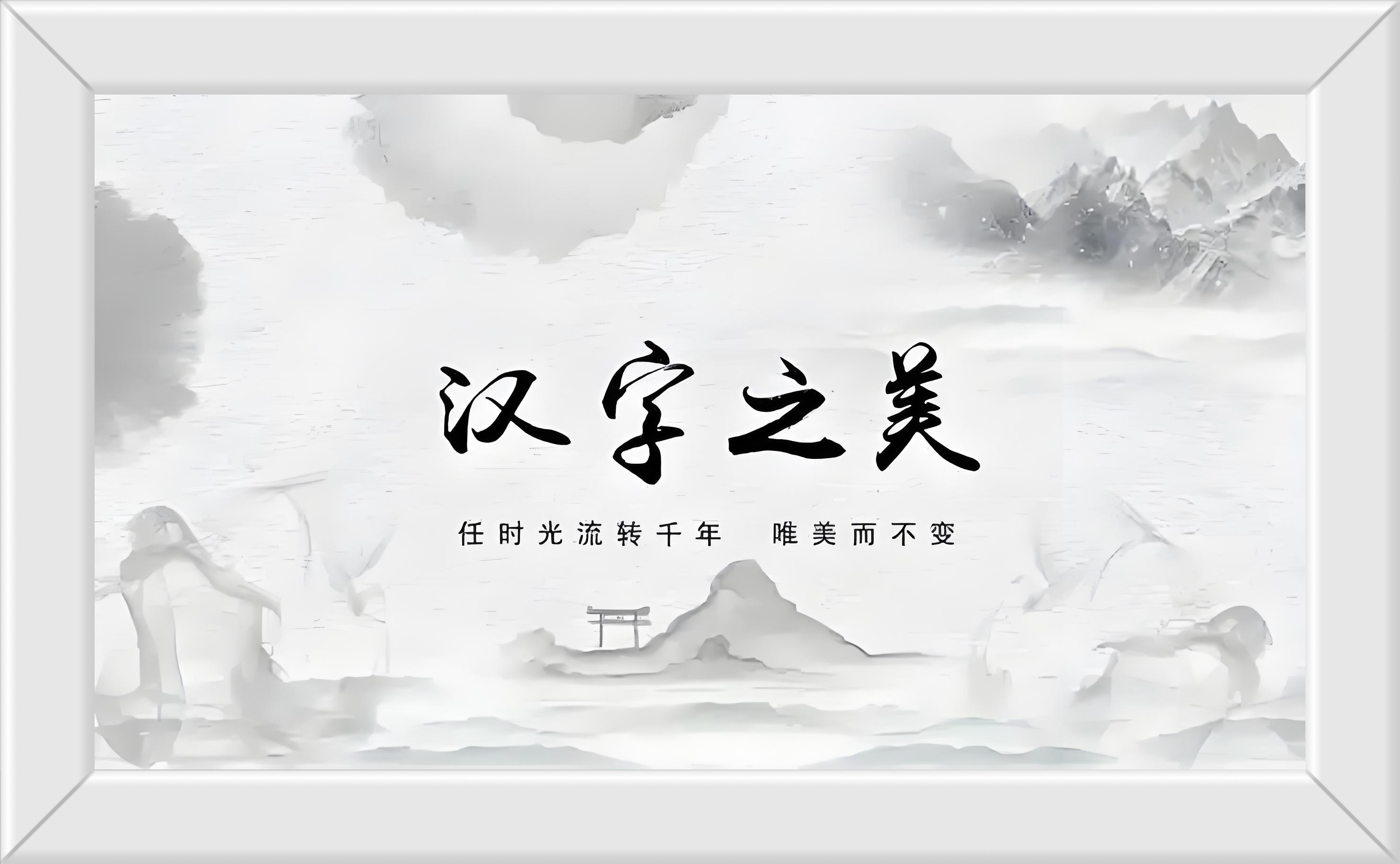 汉字音韵之美