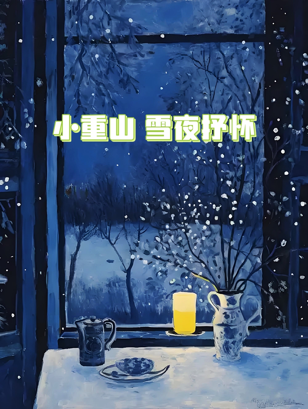 小雪又胀又麻又酸又痒小雪之痛，胀麻酸痒的体验