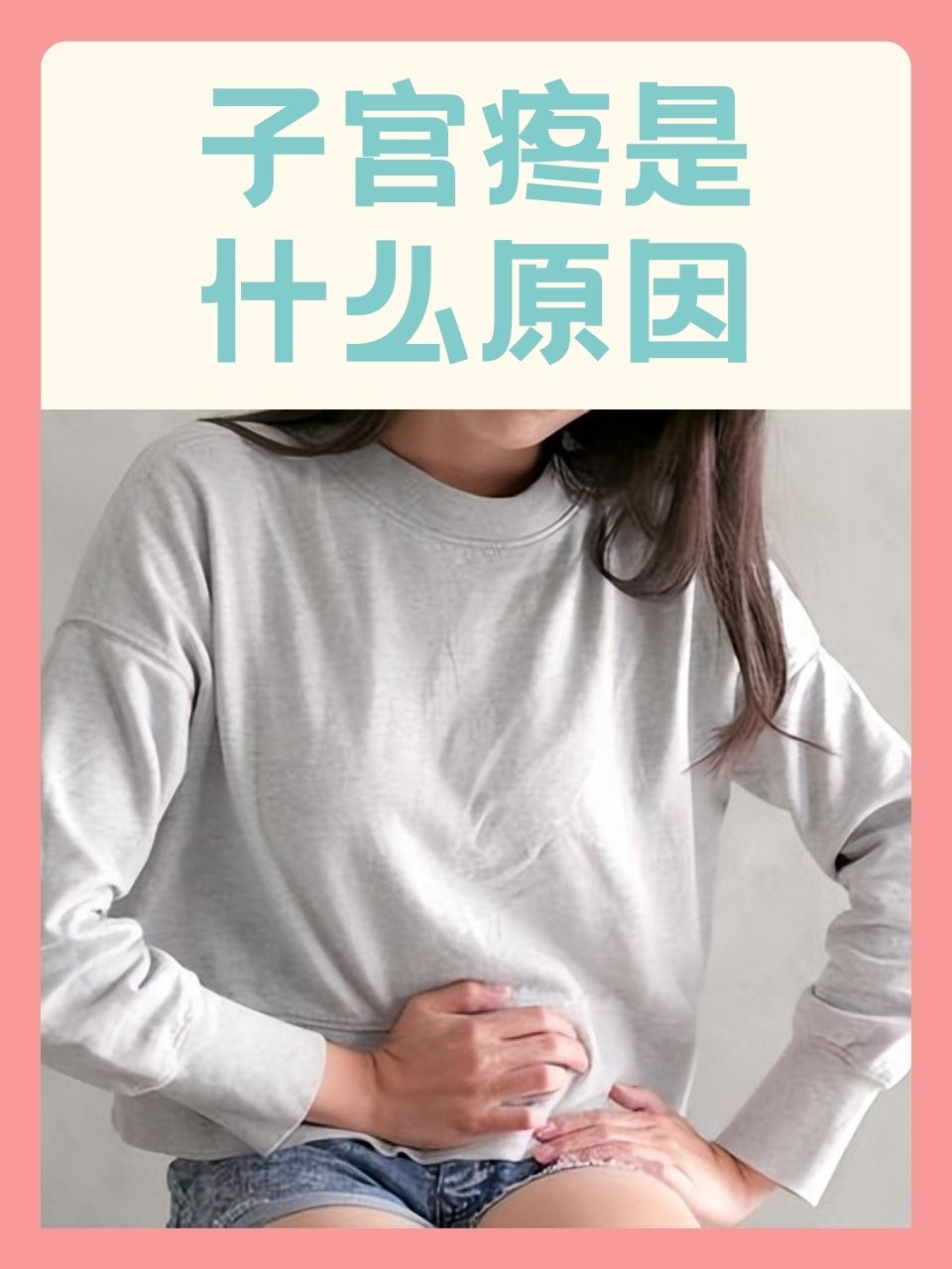 大蘑菇进入子宫的原因