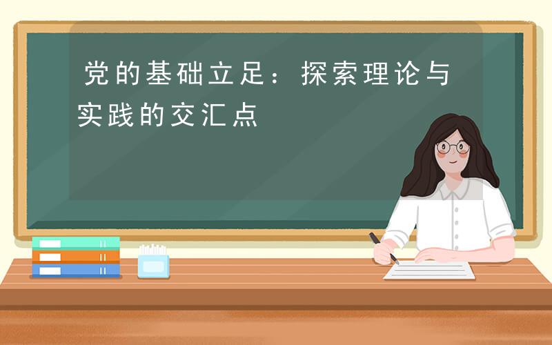 理论影片，探索理论与实践的交汇点