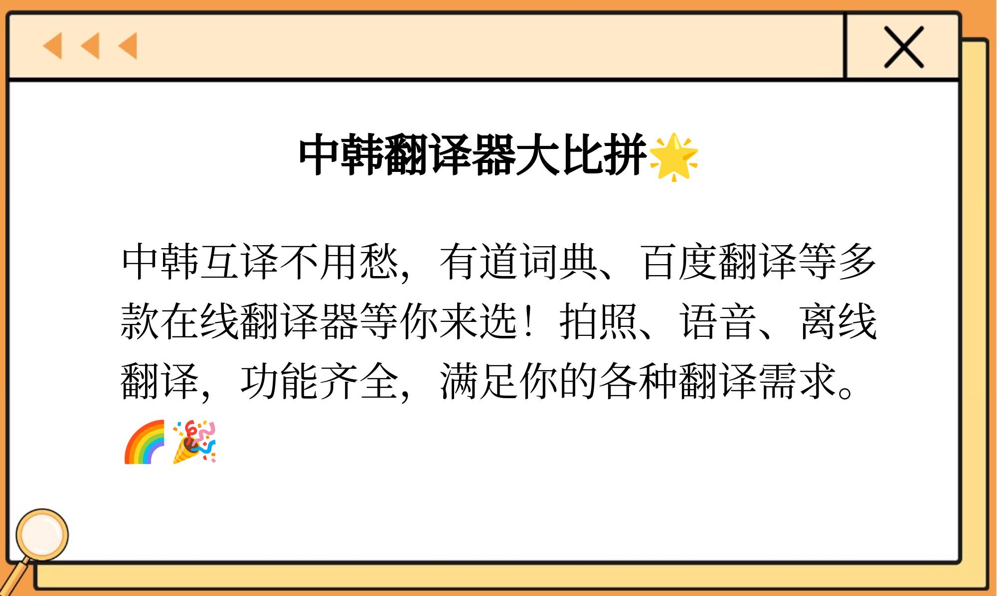 中韩在线翻译器中韩在线翻译器，便捷高效的语言交流工具