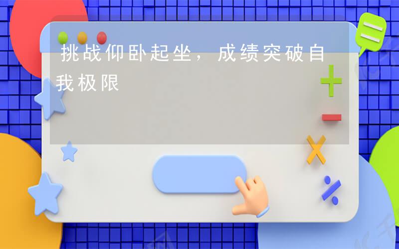 算数挑战算数挑战，挑战自我，突破极限