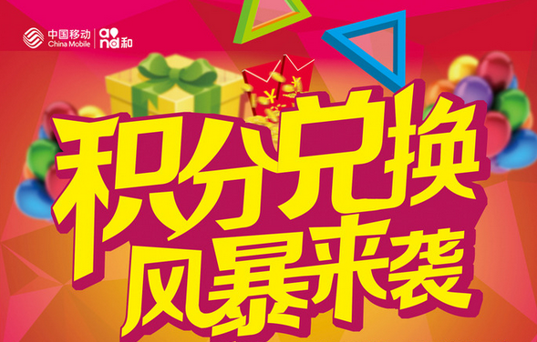 浙江移动积分兑换商城官网浙江移动积分兑换商城介绍