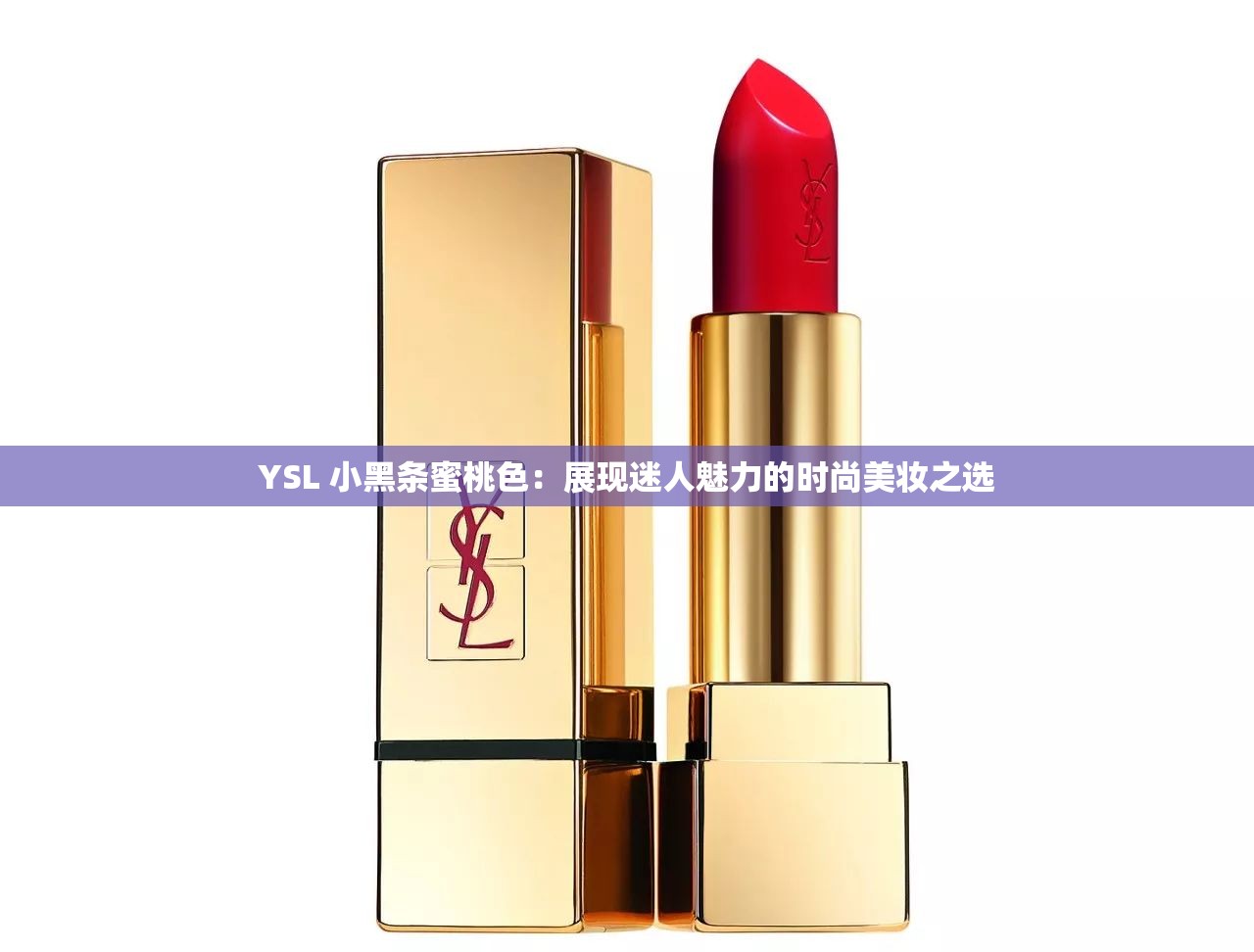 YSL蜜桃色蜜桃成熟时YSL蜜桃色，蜜桃成熟时的浪漫诱惑