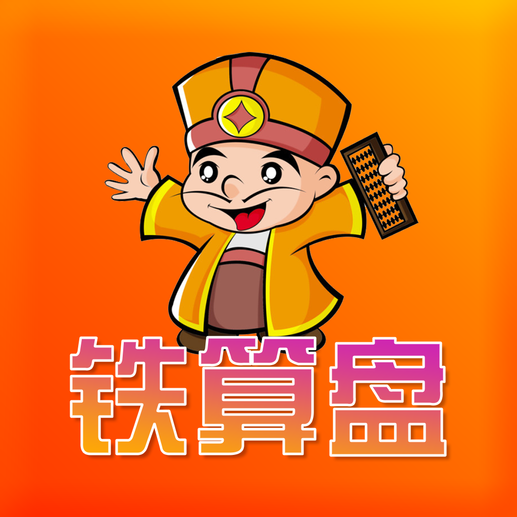 正版铁算盘，知识与智慧的象征