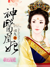 神医凰后傲娇暴君小说神医凰后强势宠-第2张图片