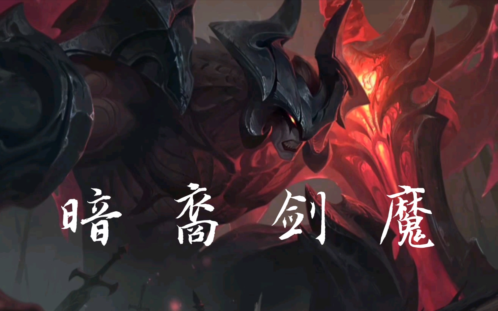 暗裔剑魔天赋解析-第2张图片