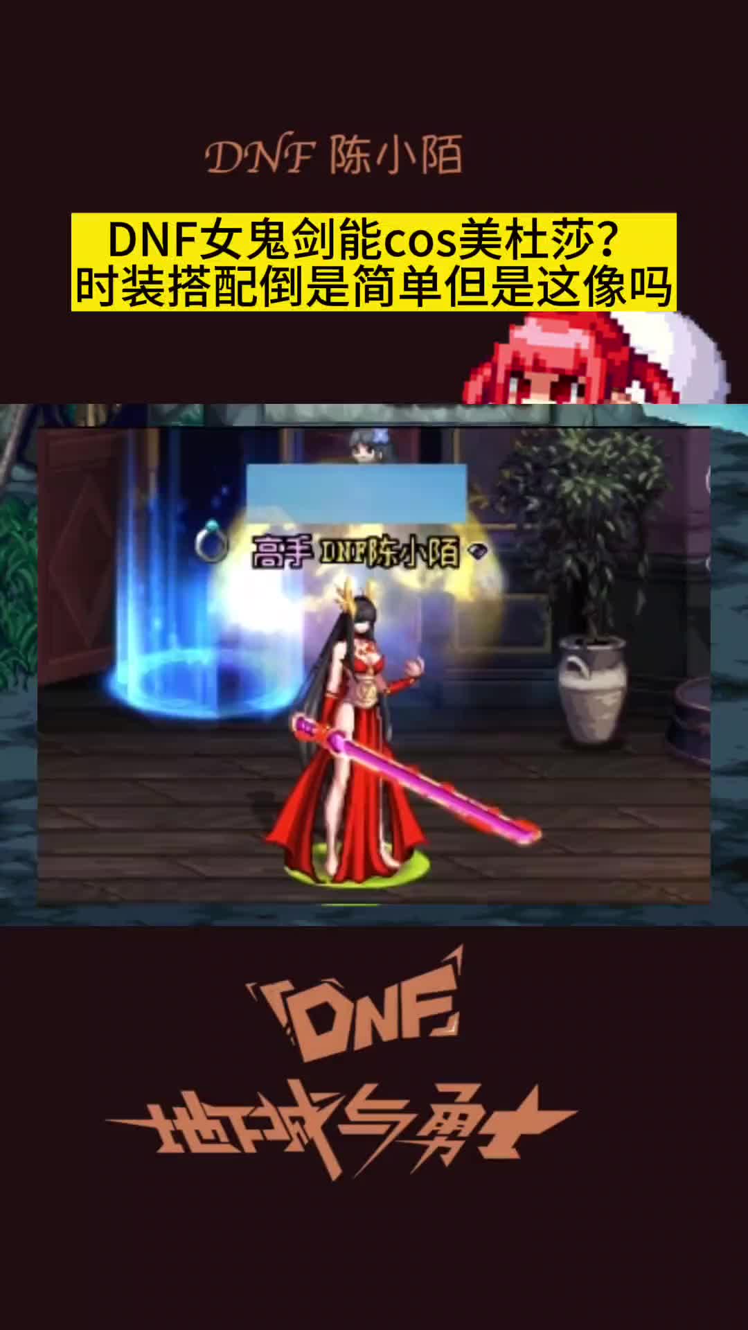 女鬼剑刷图加点115级的版本女鬼剑刷图加点攻略