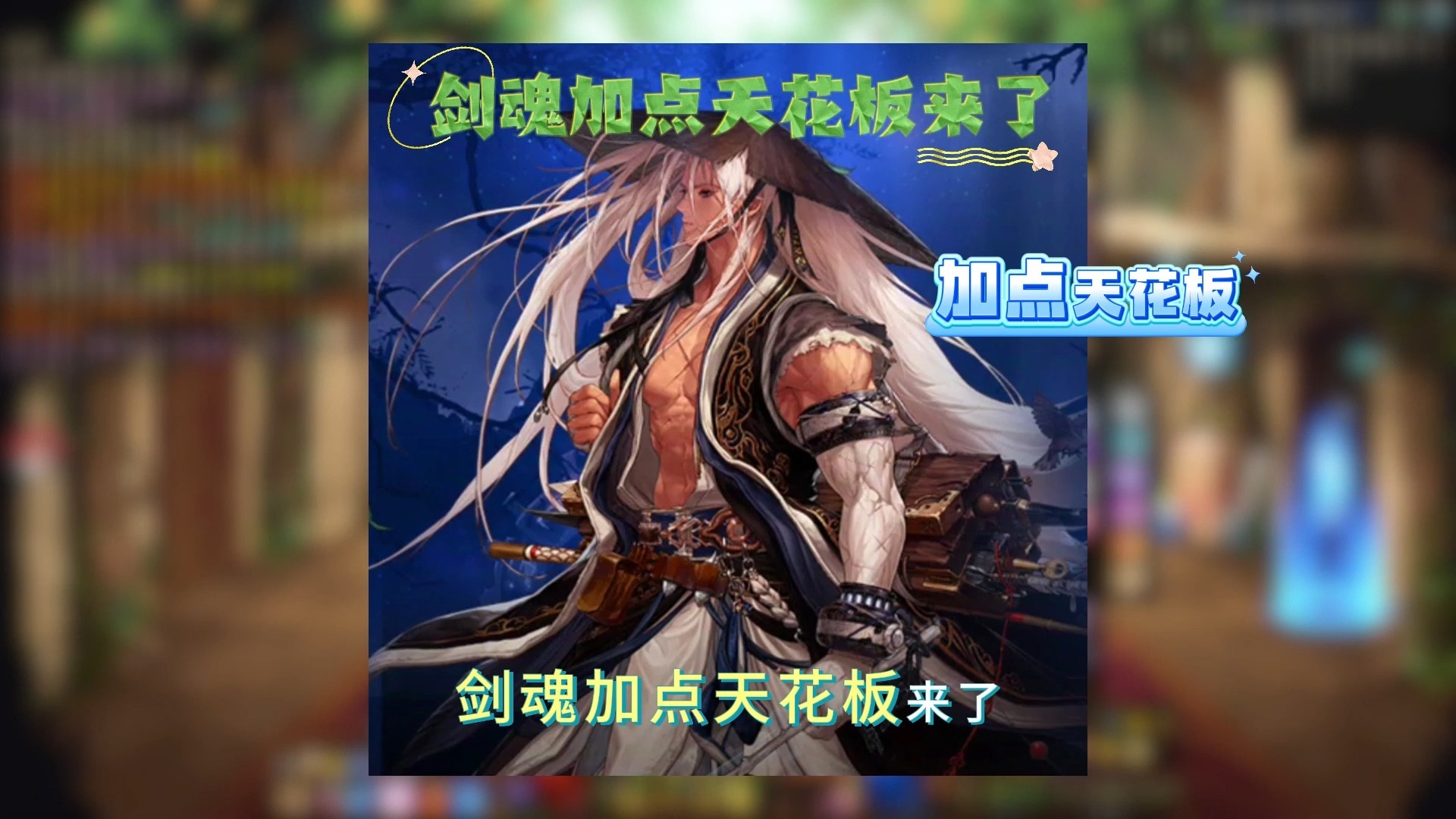 剑魂 加点剑魂加点攻略-第2张图片