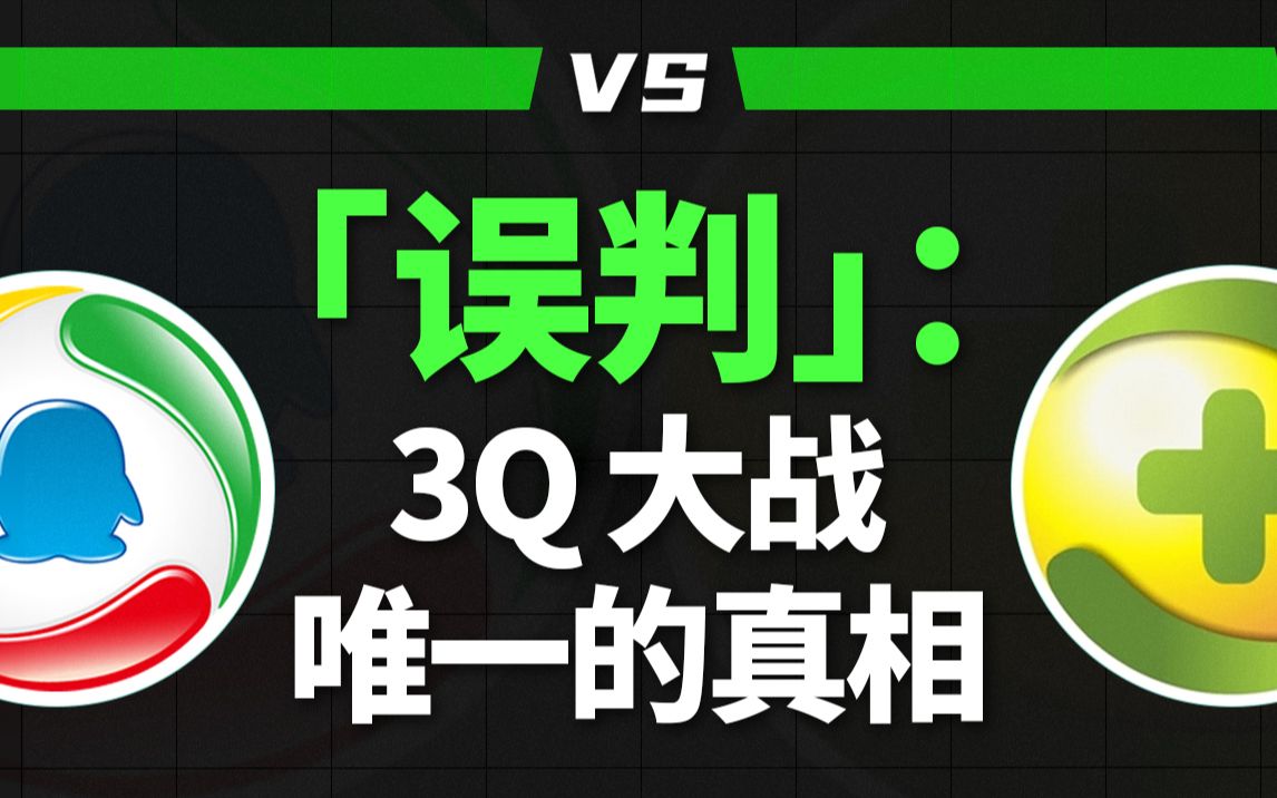 3q大战起因经过结局3Q大战的详细经过-第2张图片