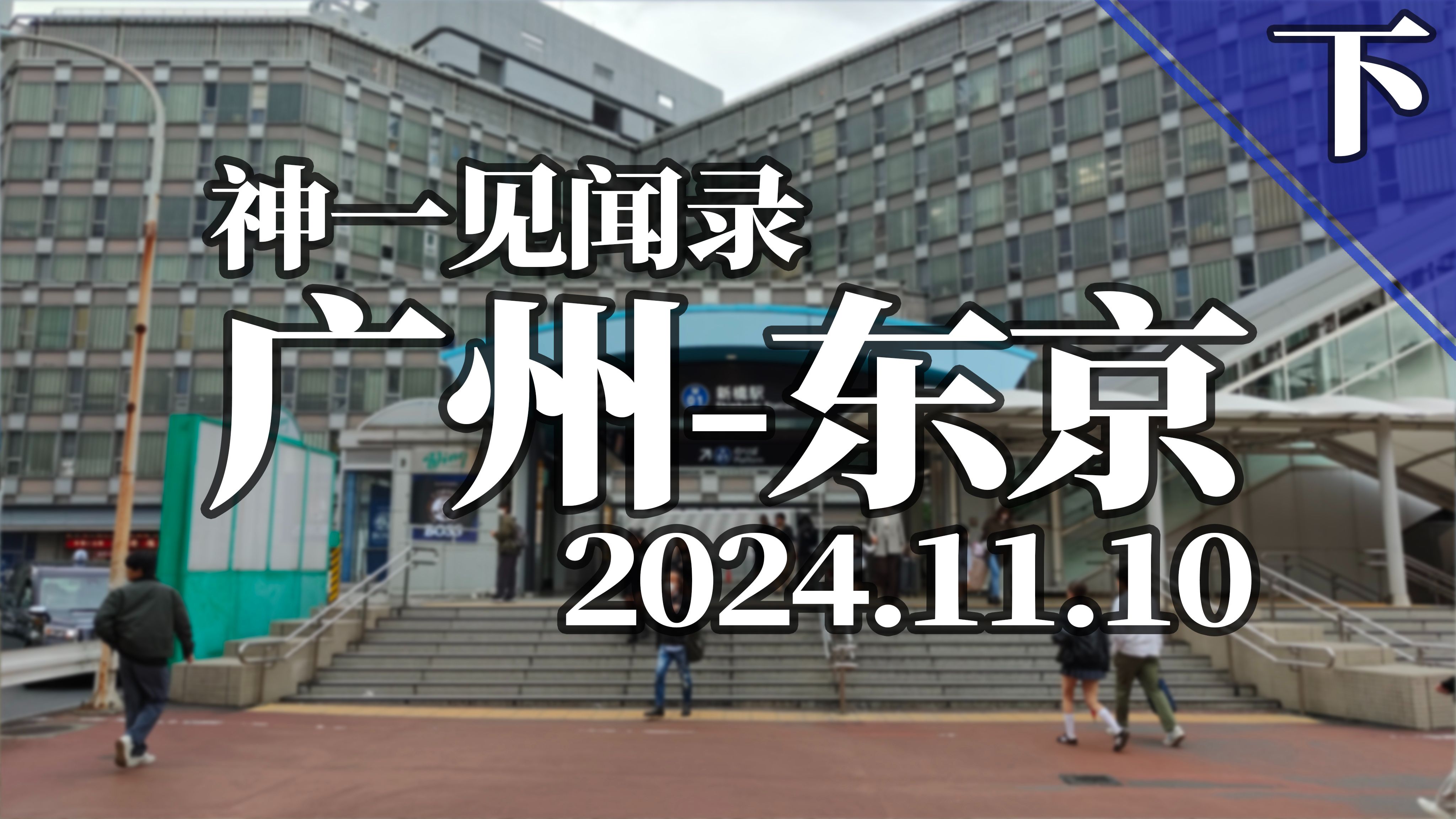 凌晨三点看的片日本凌晨三点，片日本之我见