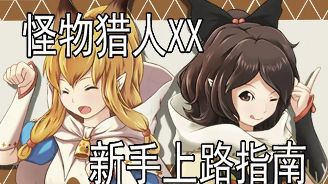 怪物猎人x和XX有什么区别怪物猎人X，探索神秘世界的猎人传奇