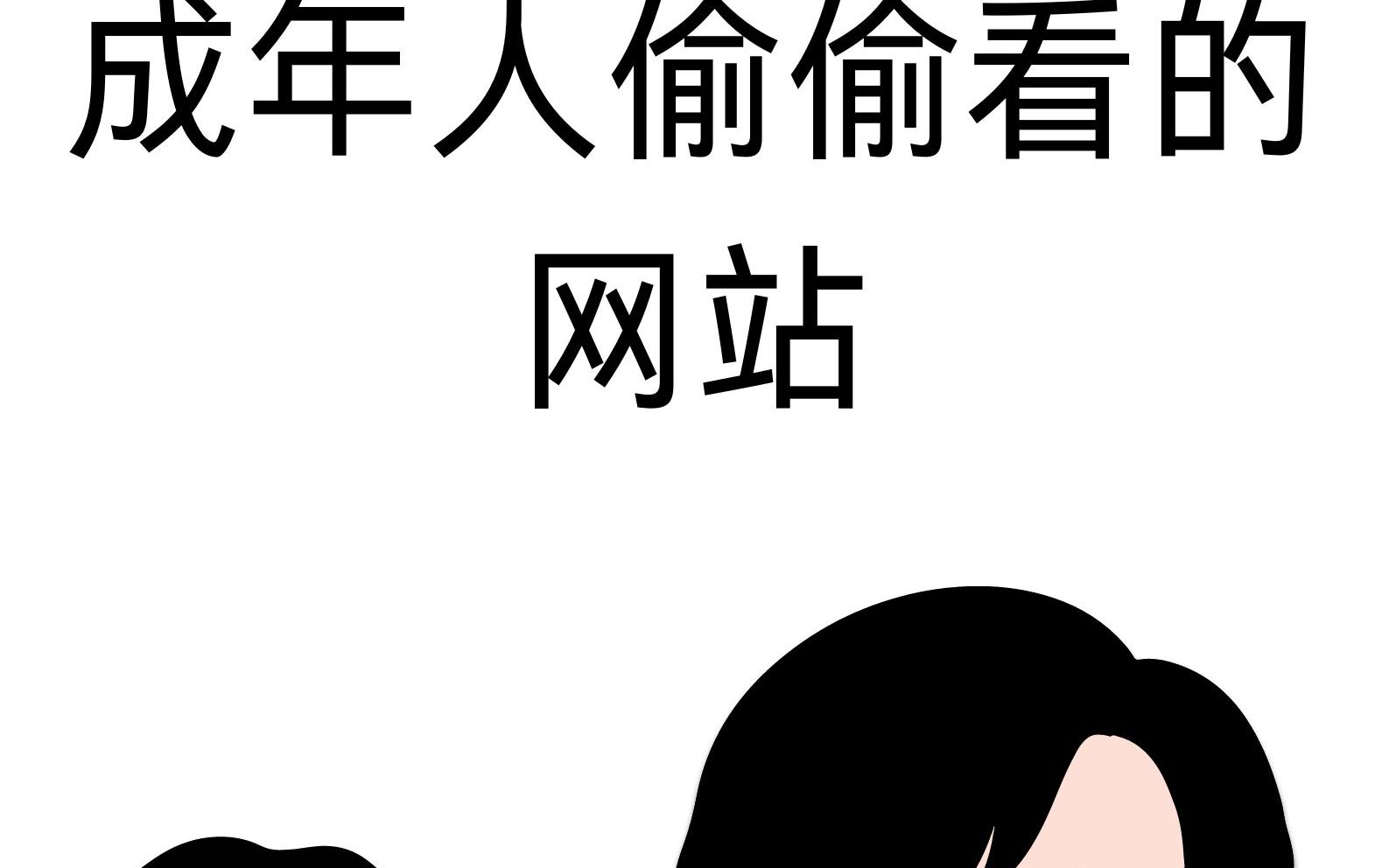 成品人短视频网站推荐大全-第1张图片