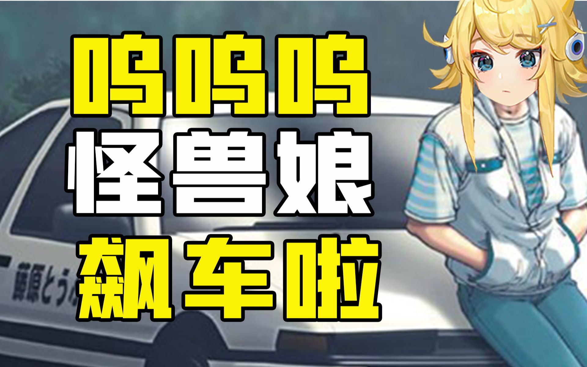 男生车车好快的车车黄
