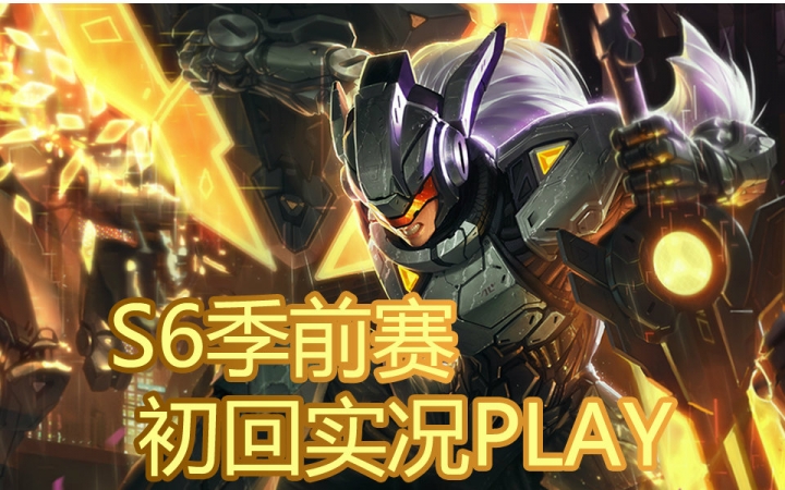 lol s6lol S6，电竞新篇章开启-第2张图片