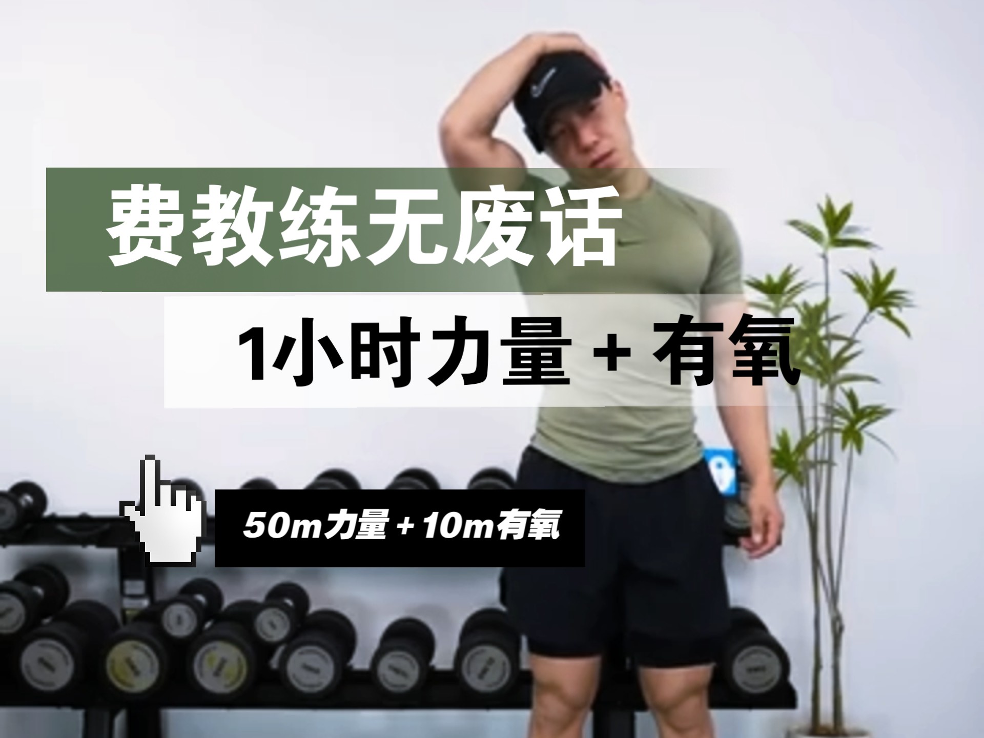 健身教练60话攻击部位下拉式健身教练60话攻击部位下拉式