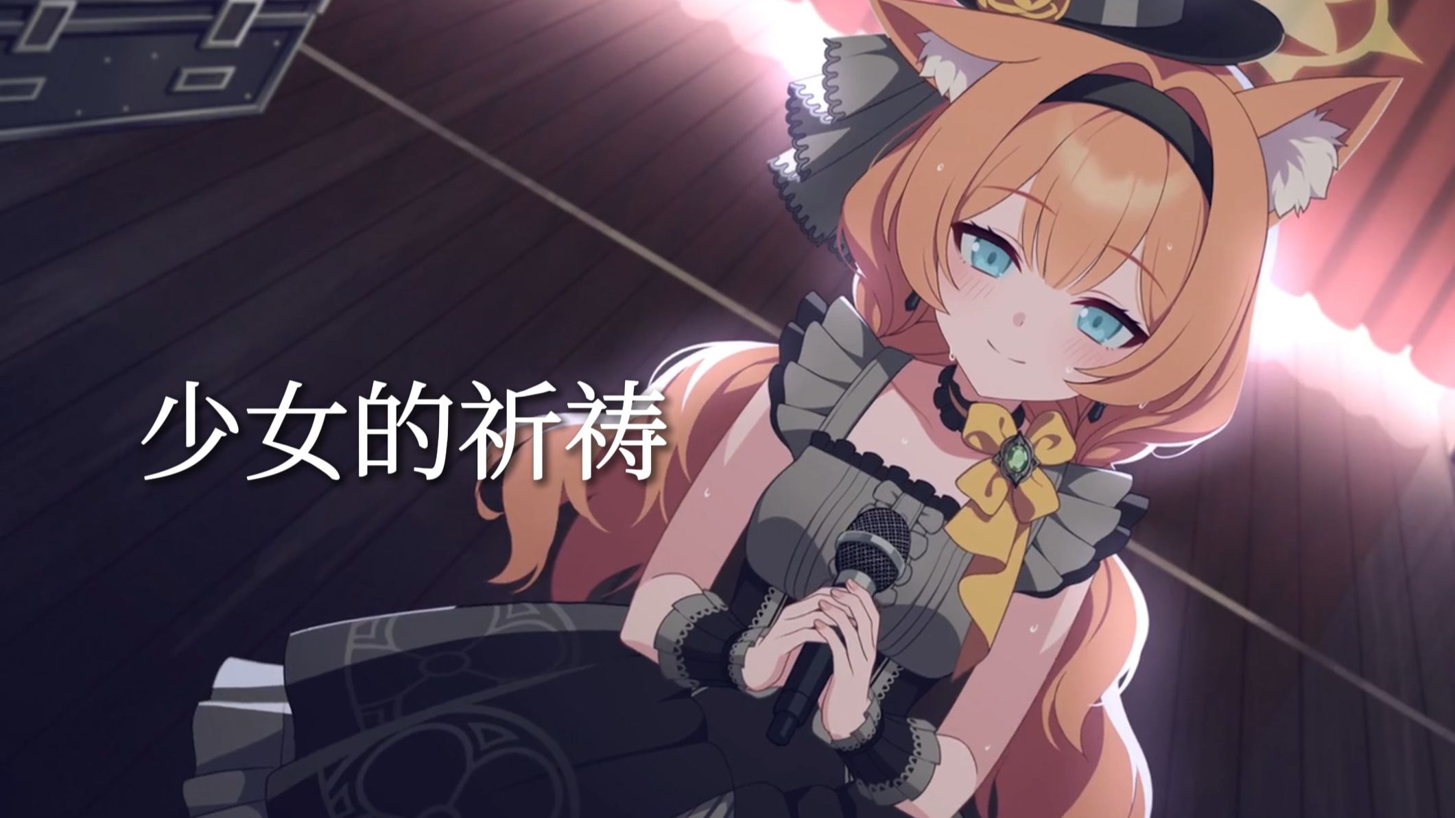 少女祈祷中是哪里的梗少女祈祷-第2张图片