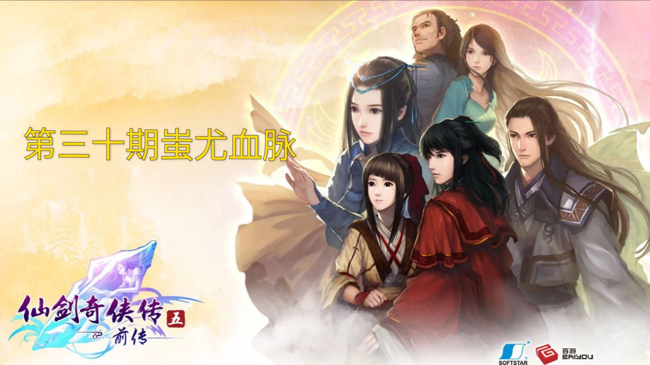 仙剑奇侠传5最终boss解析