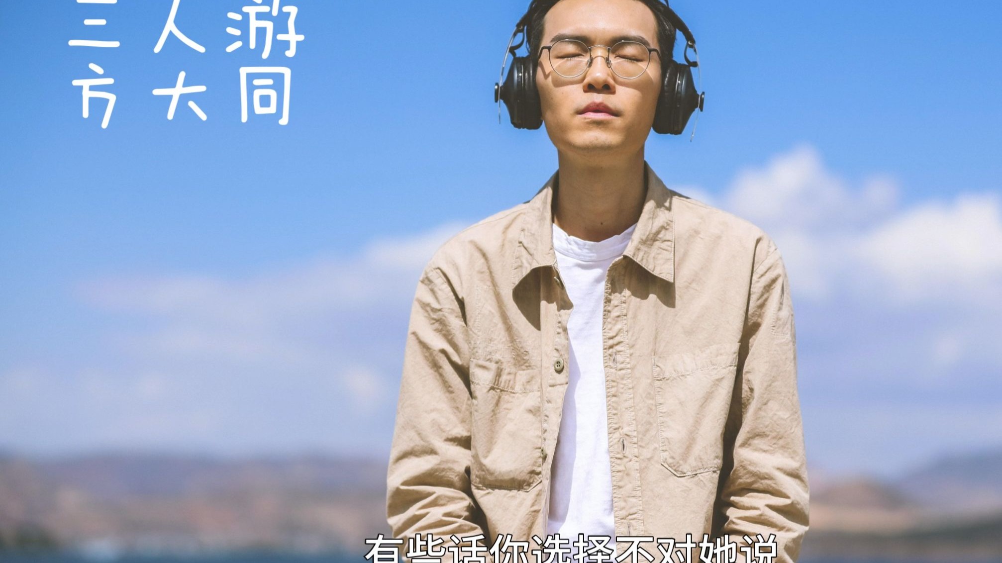 三人同时玩一个人的感觉，心灵的共鸣与独特的体验-第3张图片