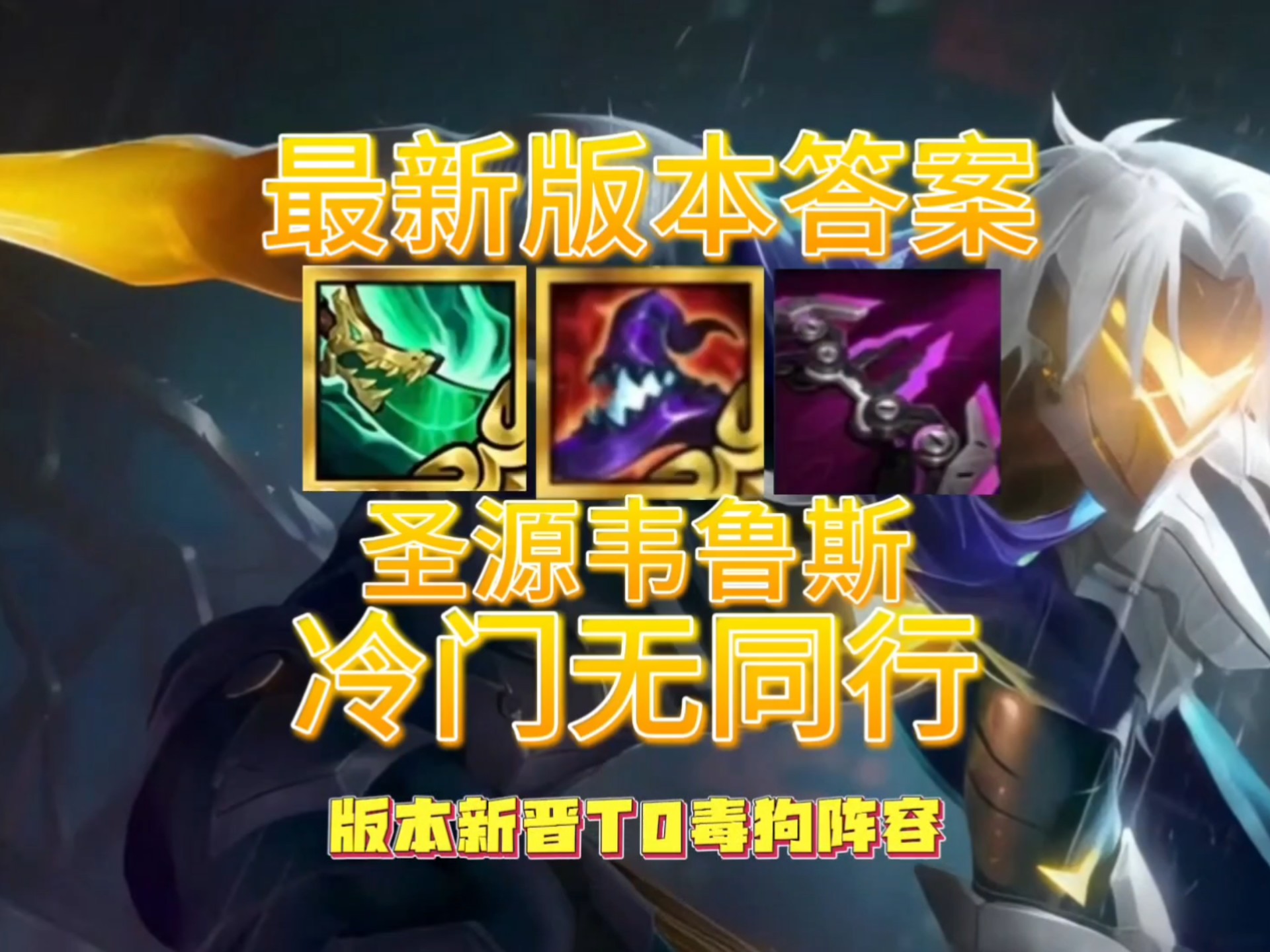 维鲁斯出装维鲁斯出装策略