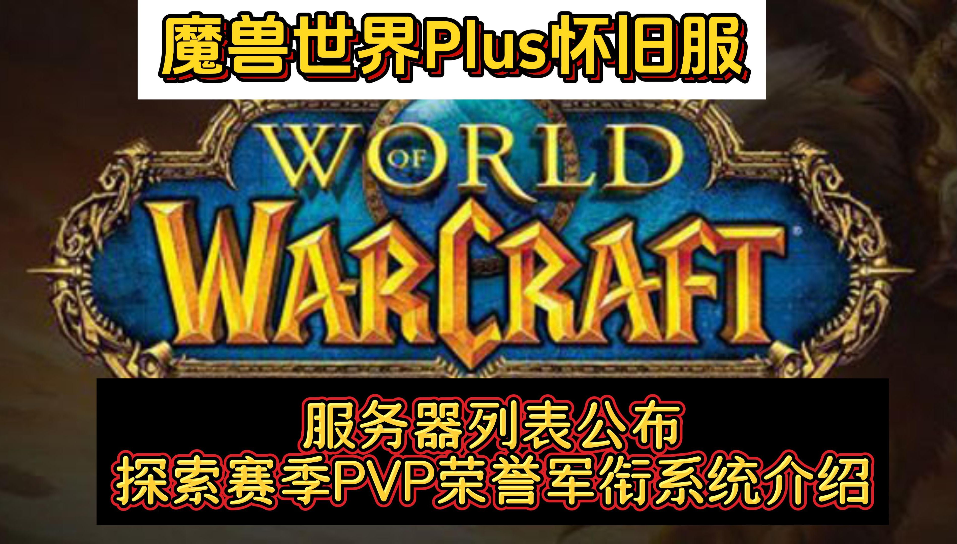 探索魔兽世界的免费魅力，一场游戏之旅的开启-第2张图片