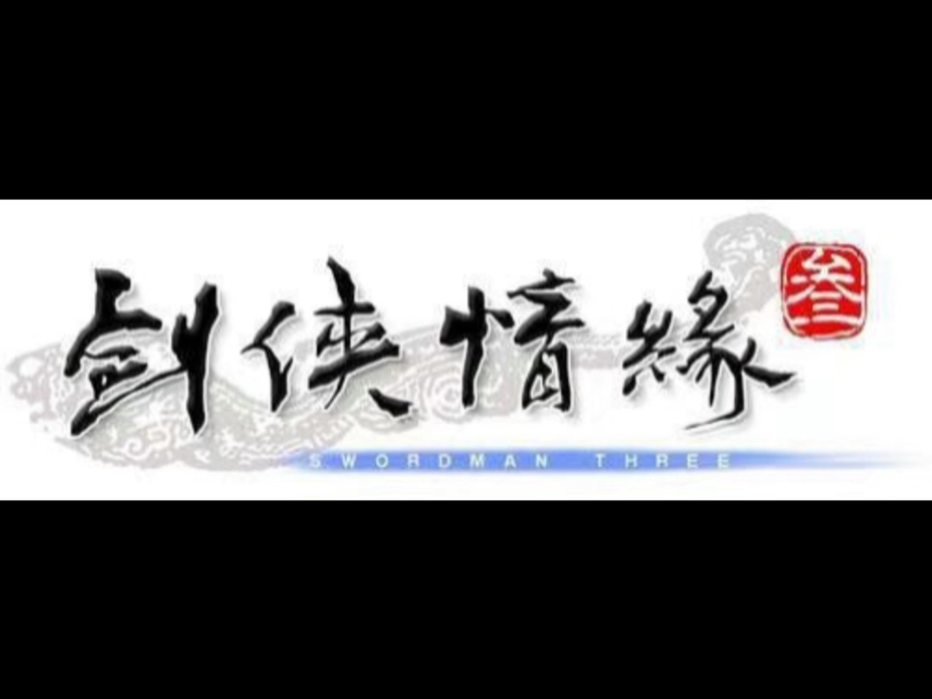 剑侠情缘单机版，探索江湖的奇幻之旅-第2张图片