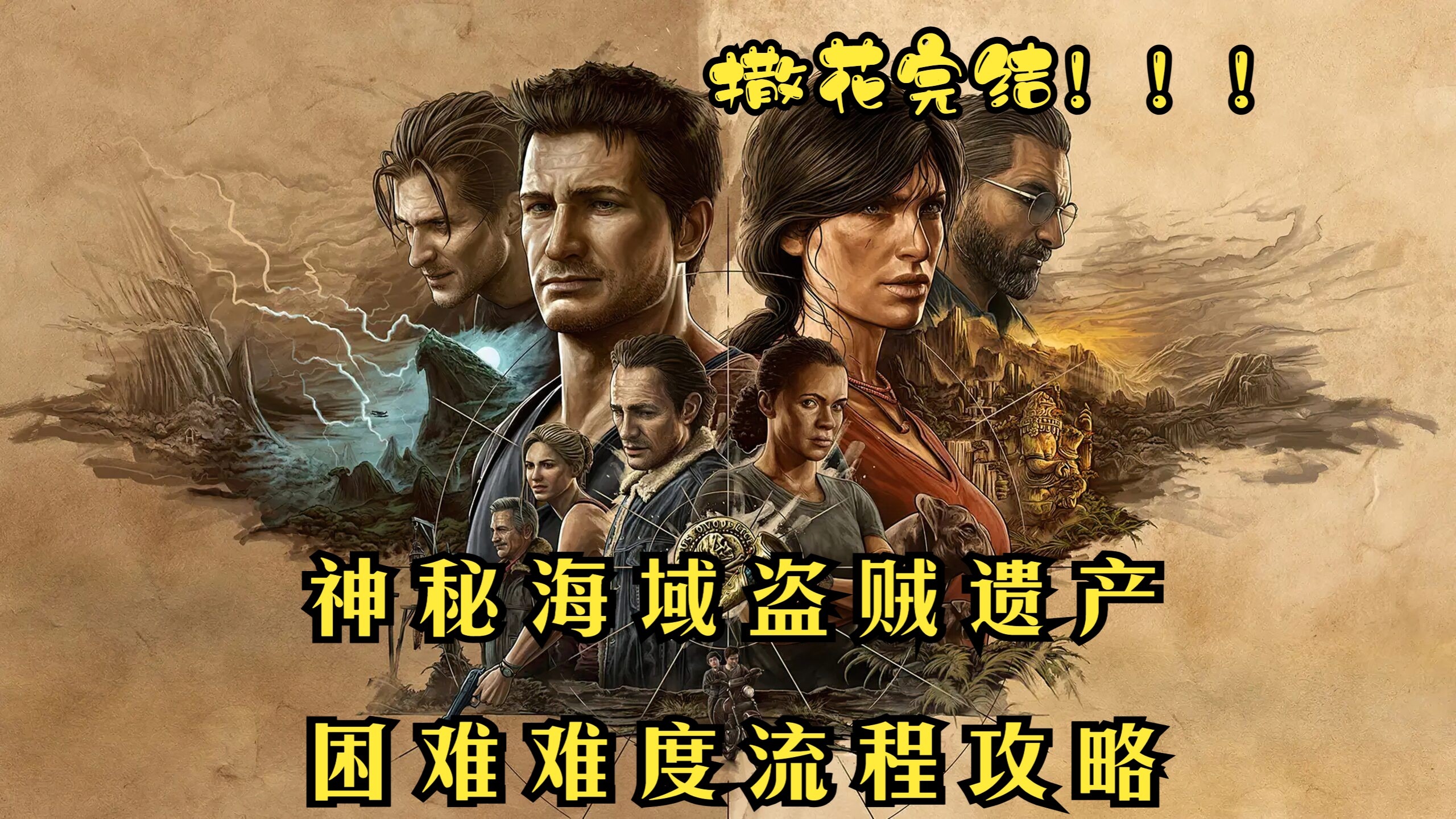 神秘海域3攻略神秘海域3攻略-第2张图片