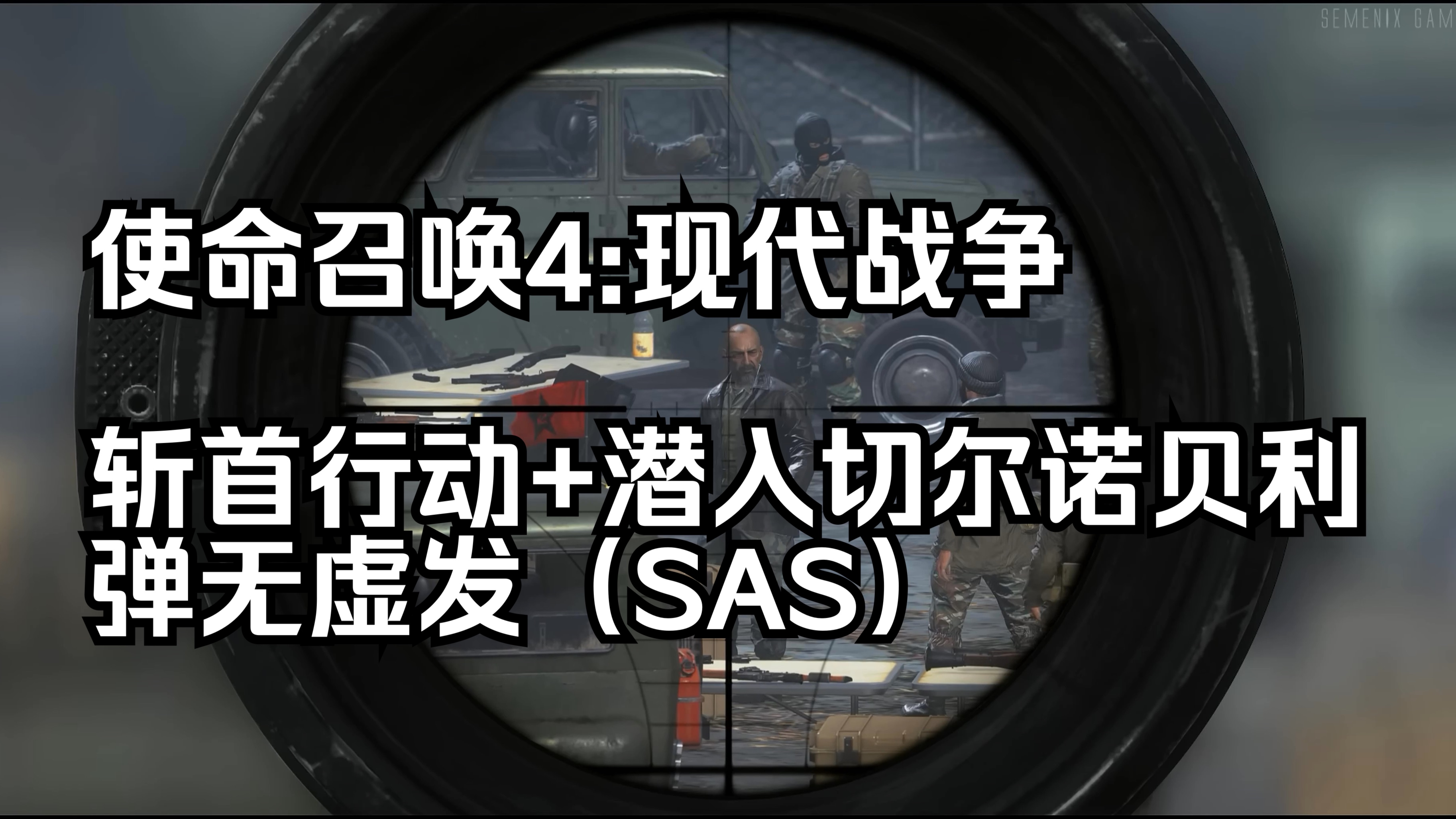 使命召唤4图文攻略大全使命召唤4图文攻略-第1张图片
