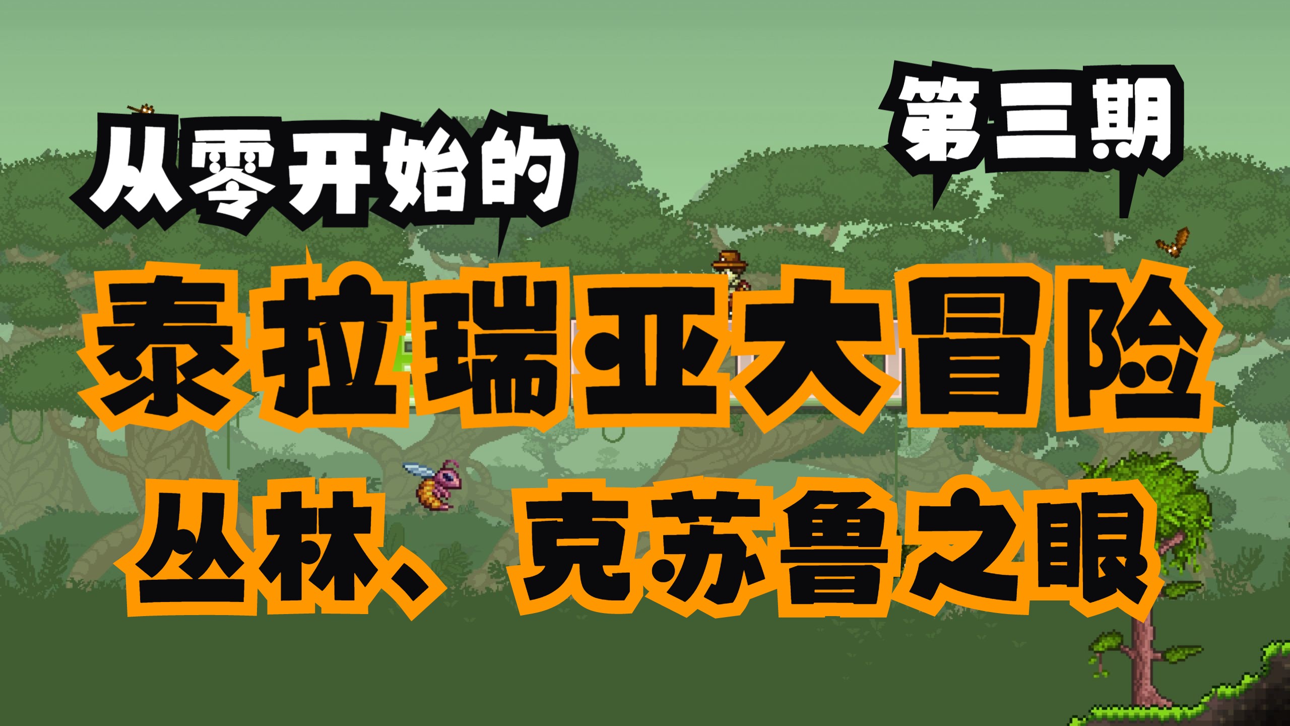泰拉瑞亚之旅，探索神秘世界的冒险-第1张图片