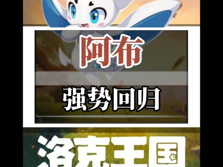 洛克王国的阿布洛克王国的阿布，精灵冒险家-第2张图片