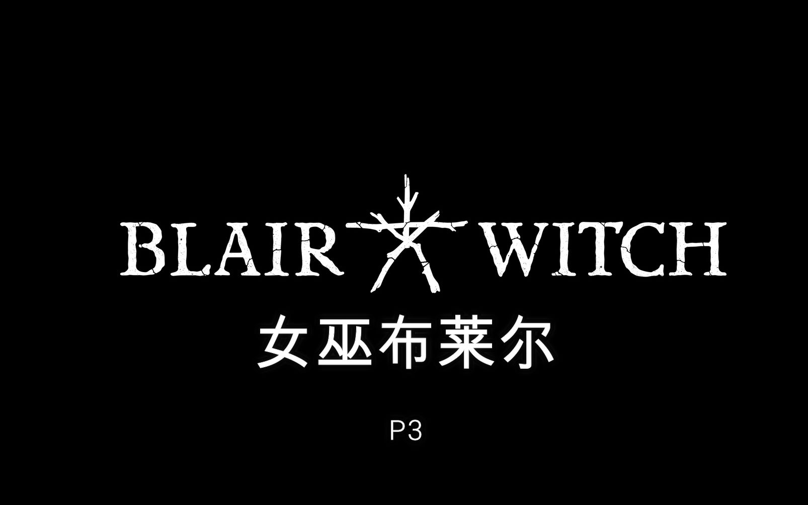女巫布莱尔结局女巫布莱尔结局解析-第1张图片